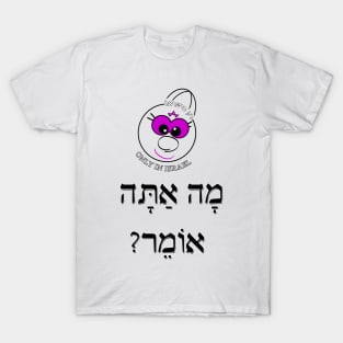 Only in Israel - מה אתה אומר T-Shirt